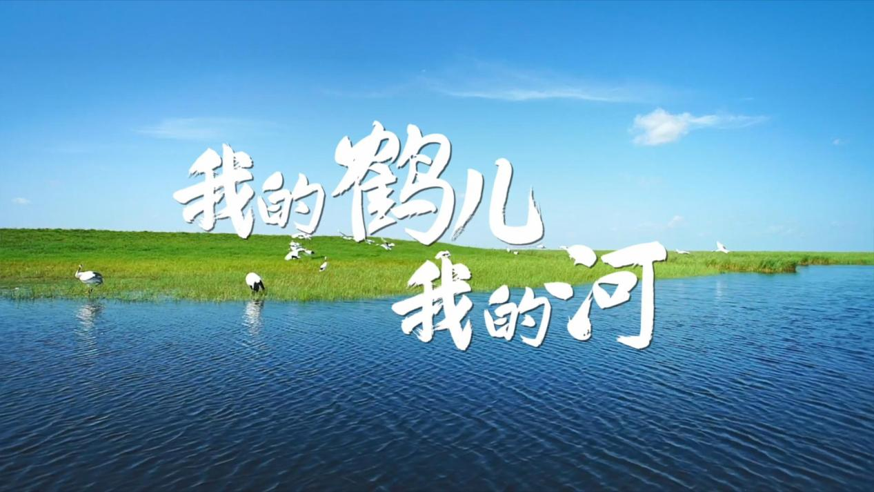 8.我的鹤儿我的河.png