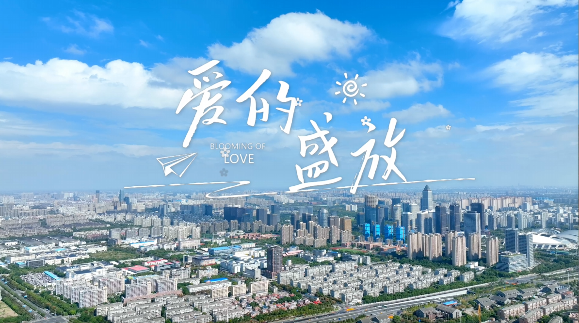 8.爱的盛放.png
