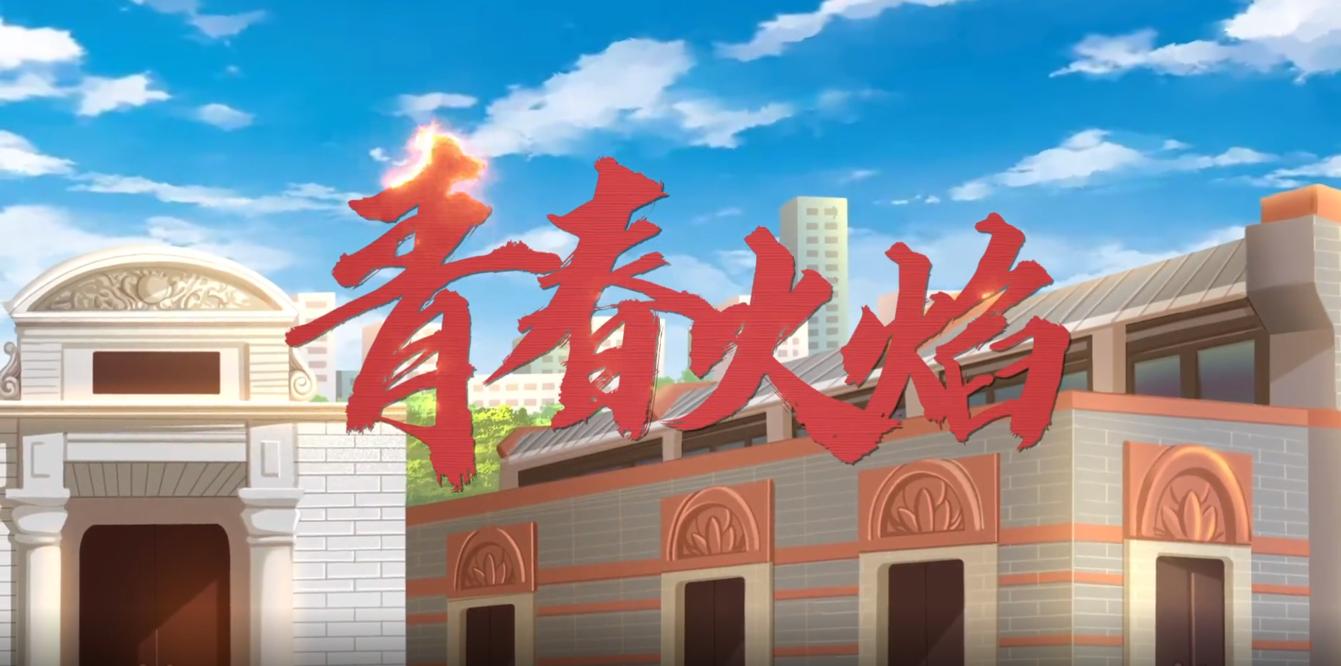 2.青春火焰.png