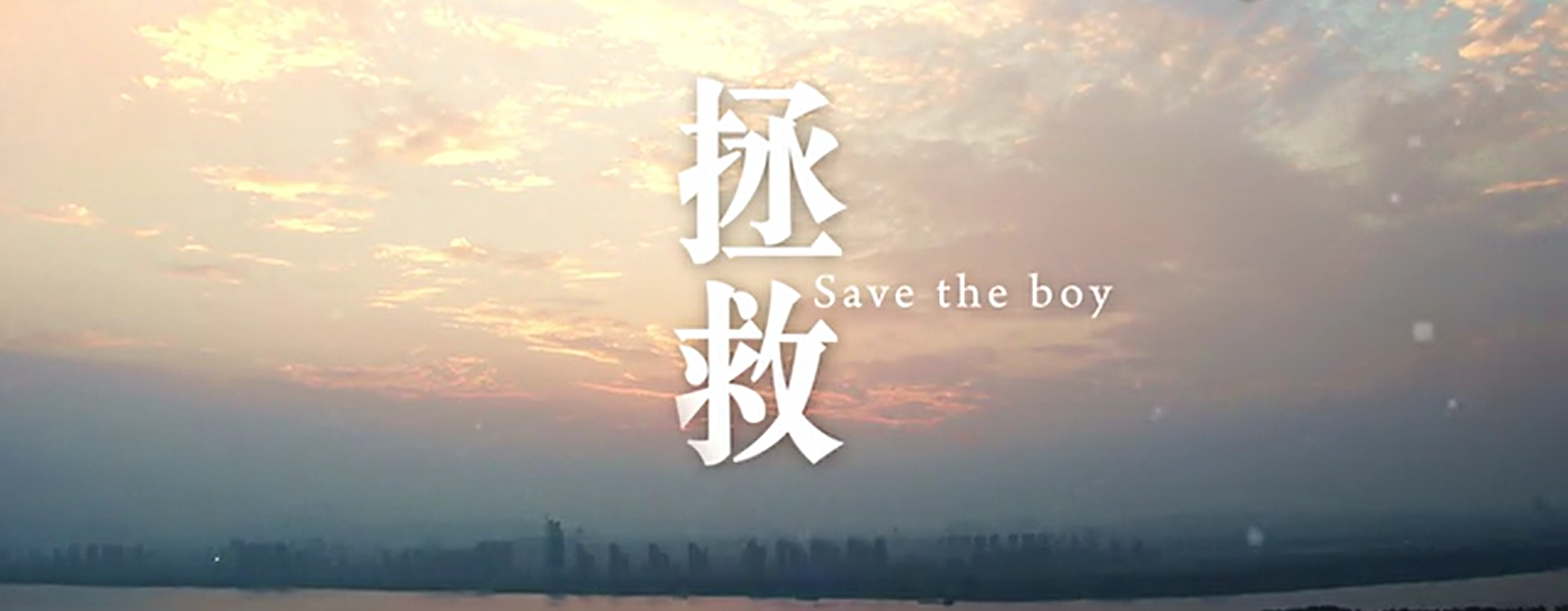 6.拯救.png