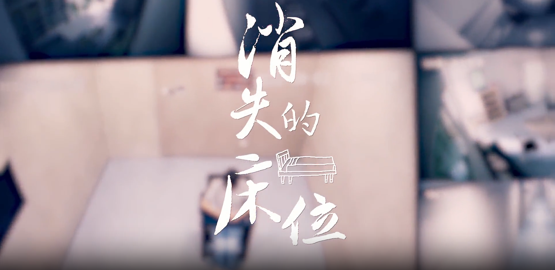 7.消失的床位.png