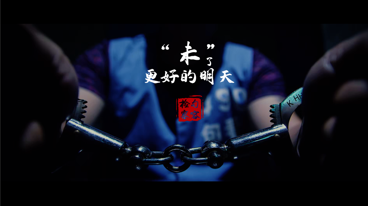 2.“未”了更好的明天.png