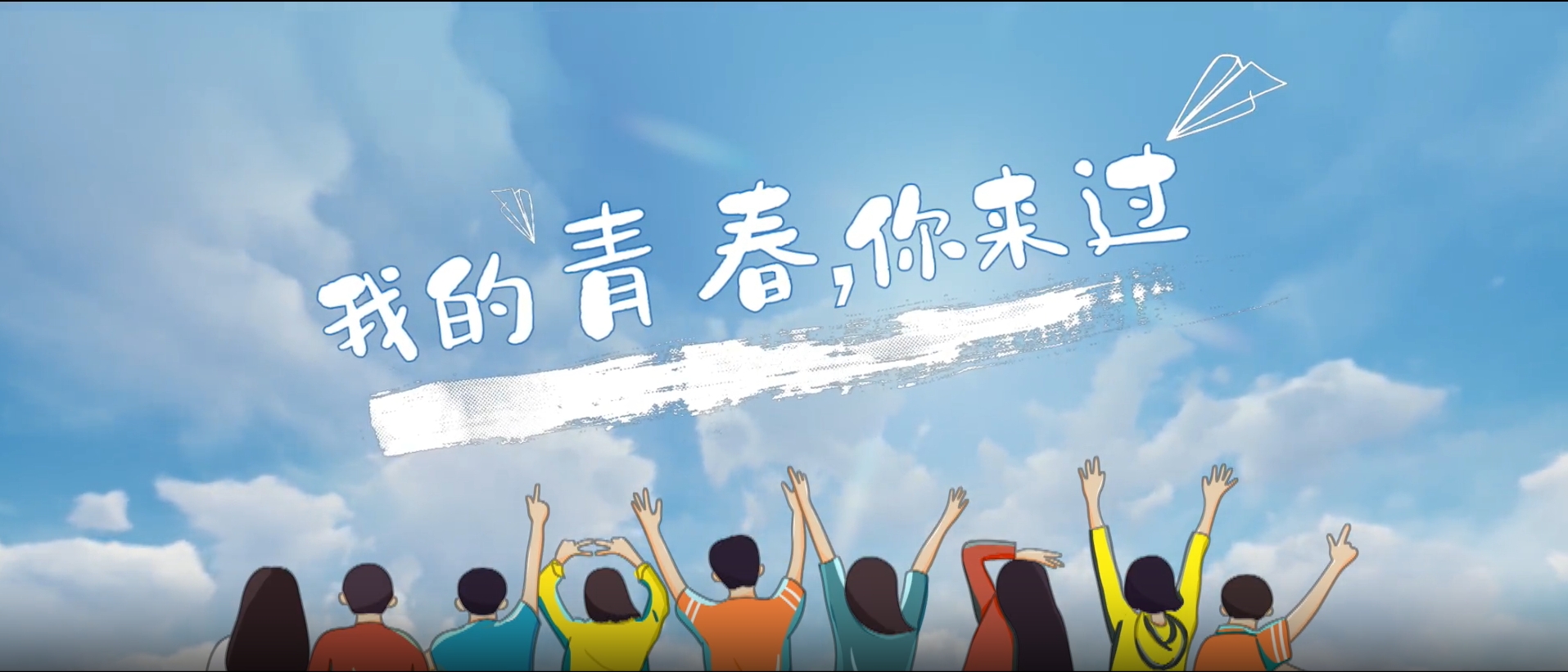 3.我的青春你来过.png
